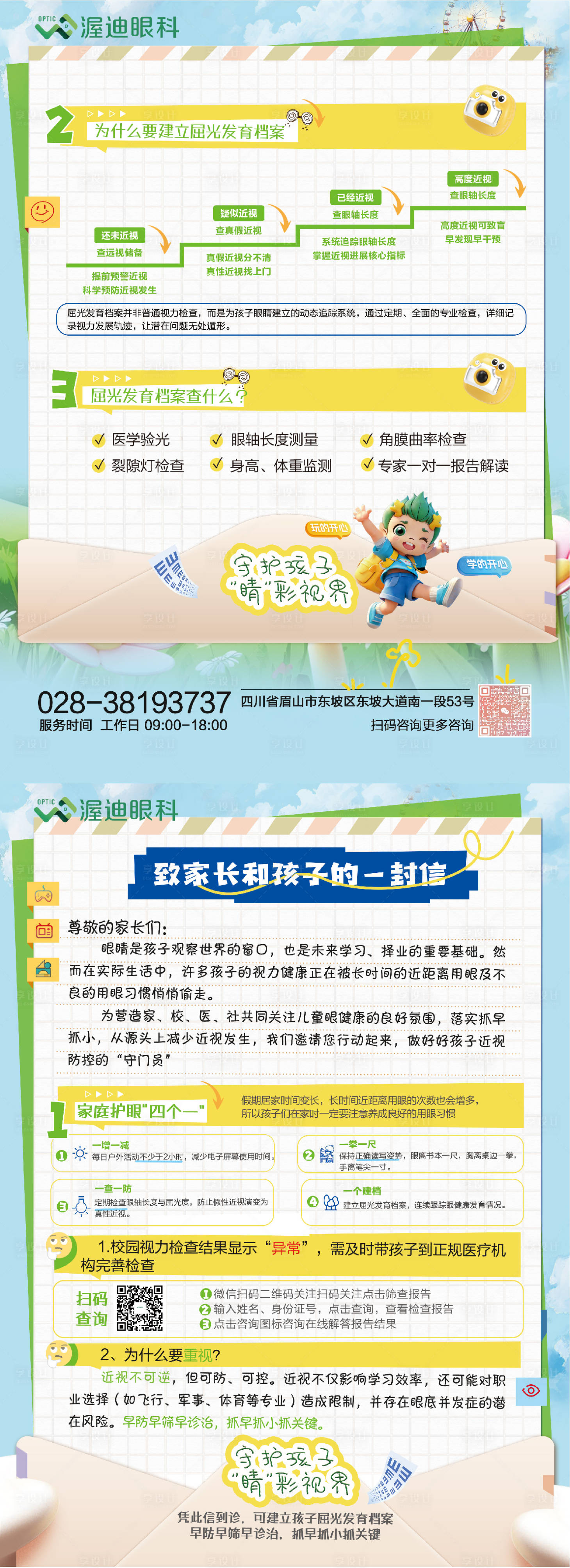 源文件下载【享设计】搜索编号：19820036363591211【眼科活动给家长的一封信】