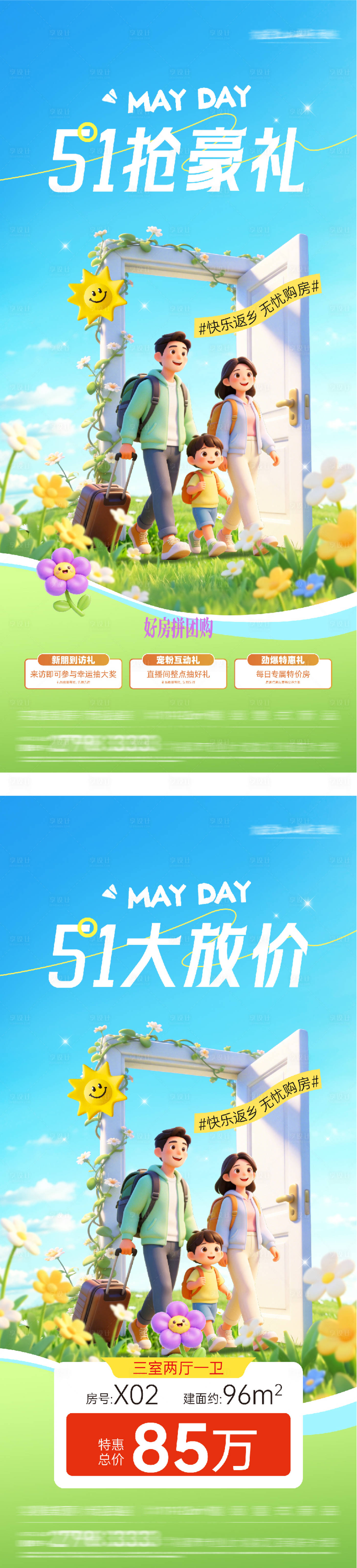 源文件下载【享设计】搜索编号：81920036600918009【地产51返乡特价房海报】