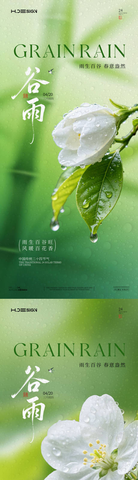 源文件下载【享设计】搜索编号：12340036324796349【谷雨二十四节气海报】