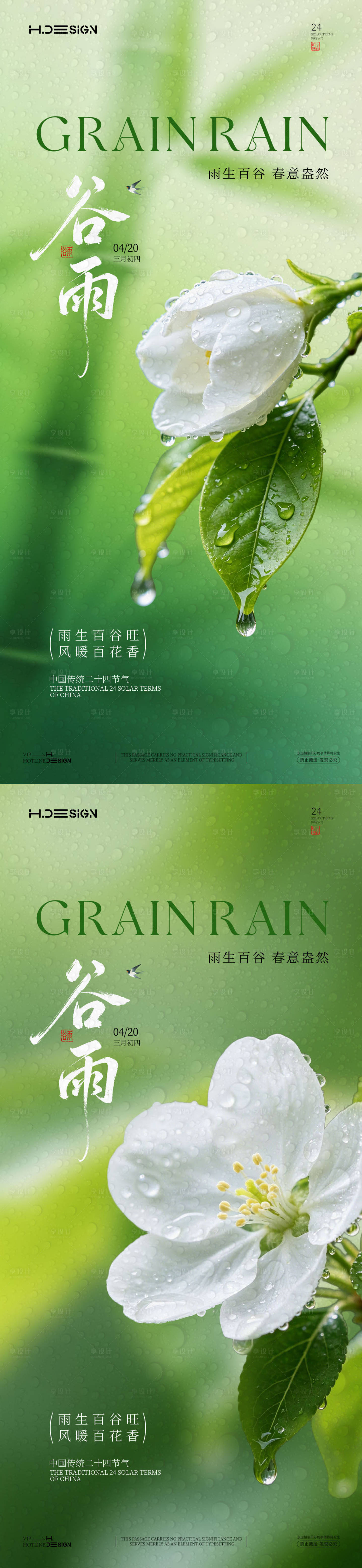 源文件下载【享设计】搜索编号：12340036324796349【谷雨二十四节气海报】