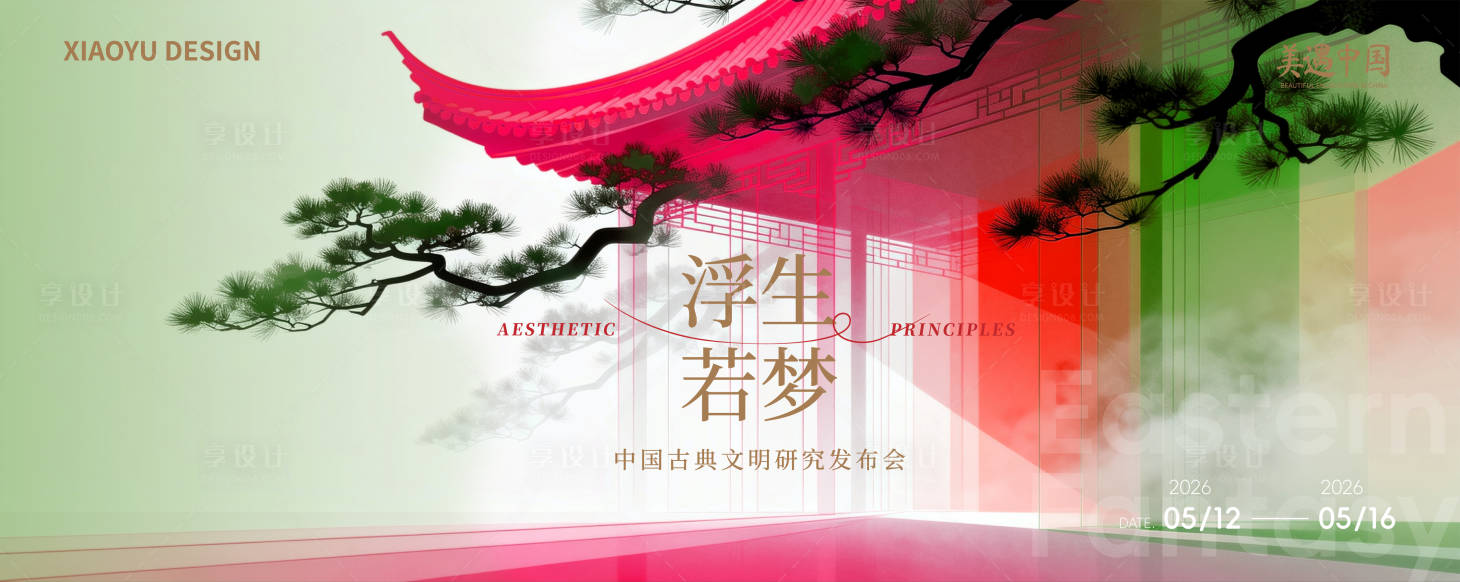 源文件下载【享设计】搜索编号：31440036577336490【新中式发布会会议主视觉】