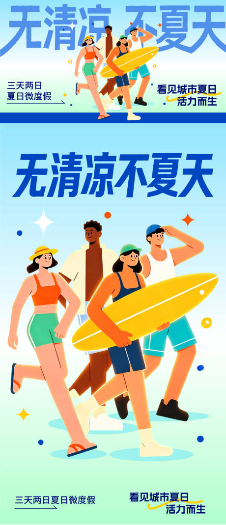 源文件下载【享设计】搜索编号：25550036650164539【清凉夏日活动海报】