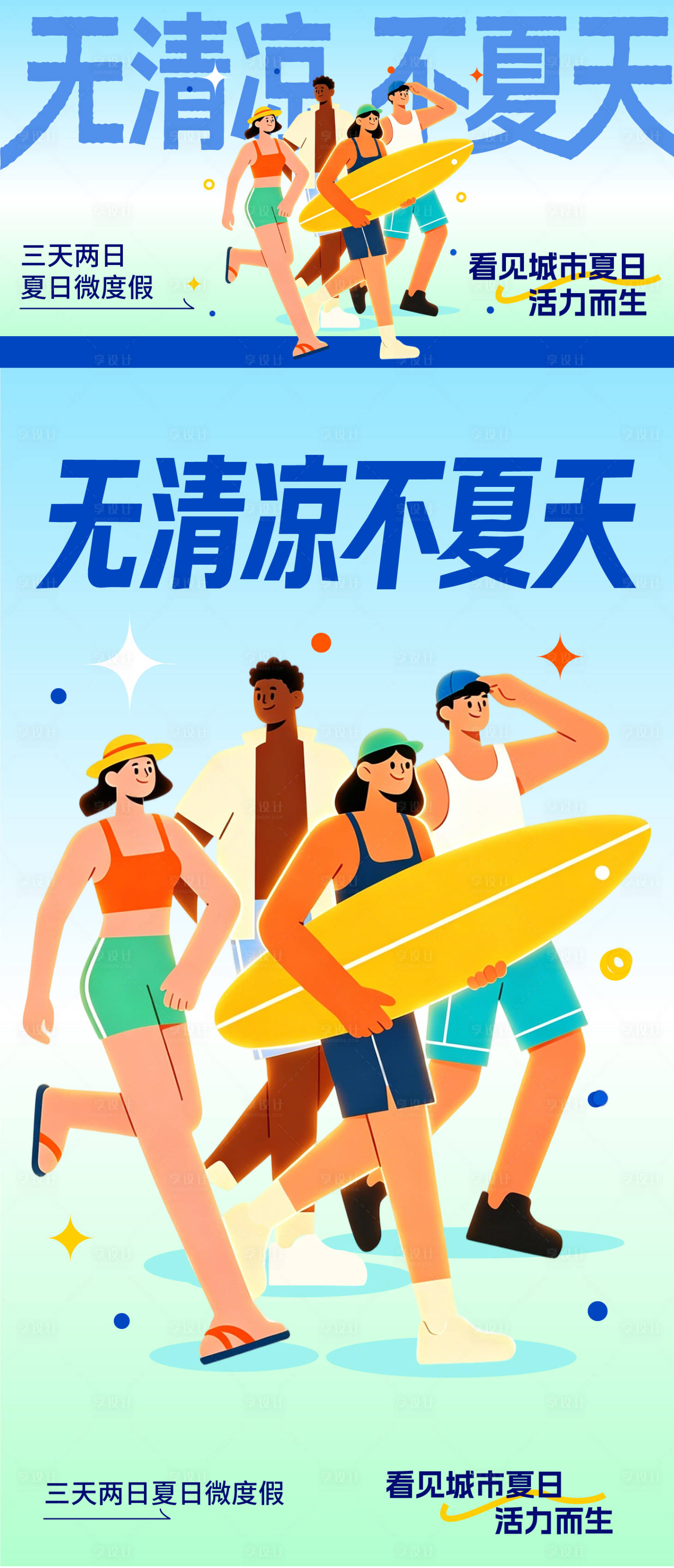源文件下载【享设计】搜索编号：25550036650164539【清凉夏日活动海报】