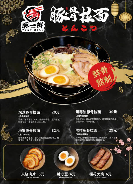 源文件下载【享设计】搜索编号：66860036467399536【日式豚骨拉面价目表海报】