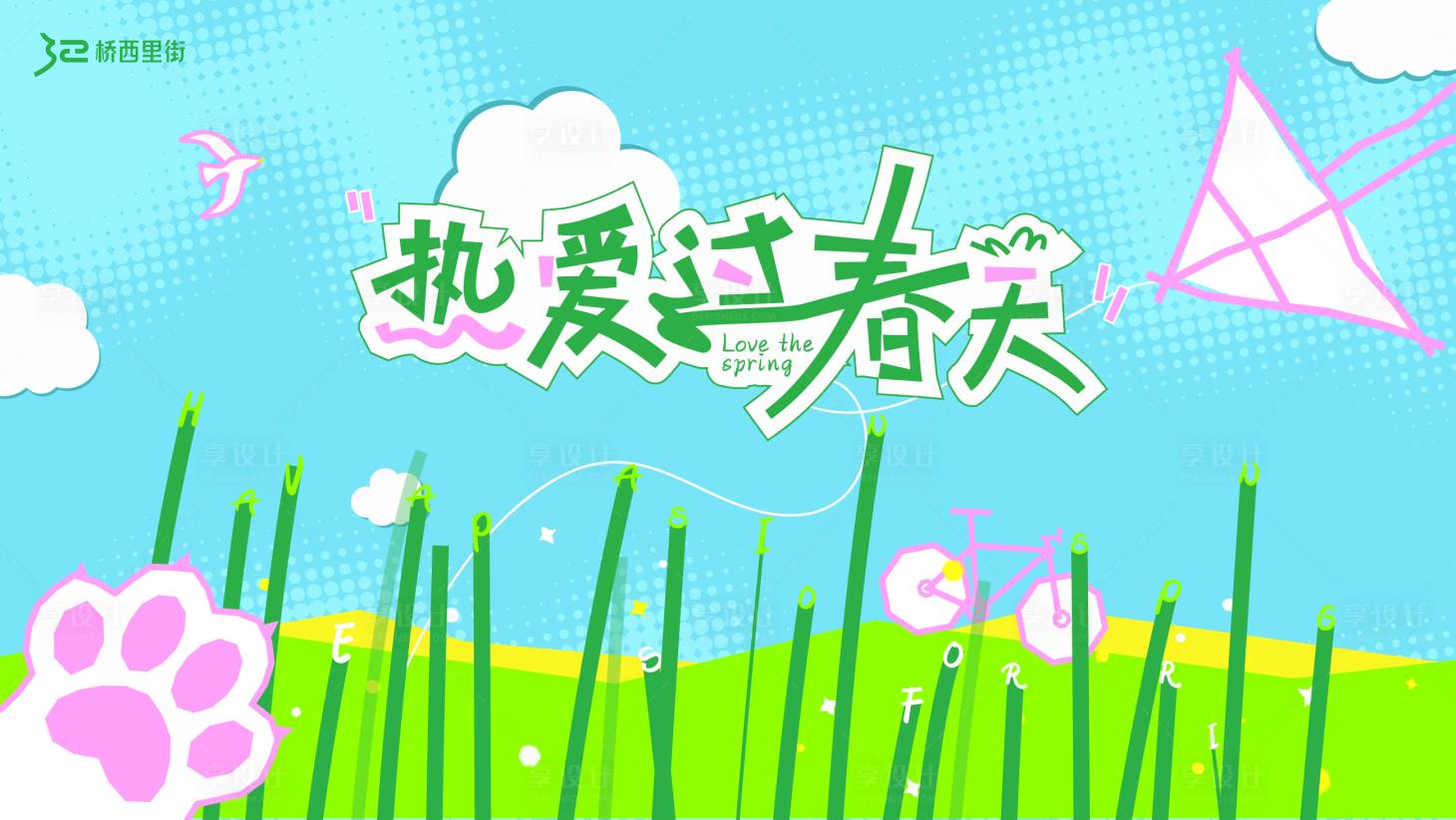源文件下载【享设计】搜索编号：22930036506176533【绿色热爱春天小清新商业主视觉KV】