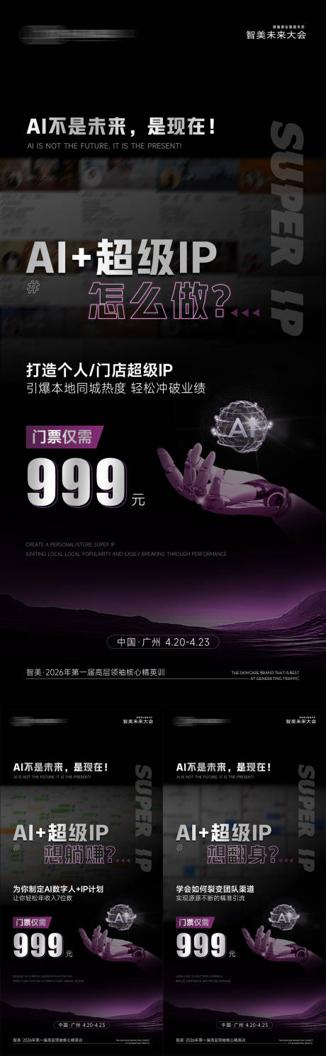 源文件下载【享设计】搜索编号：53600036467497178【美业会议招商造势科技引流海报】