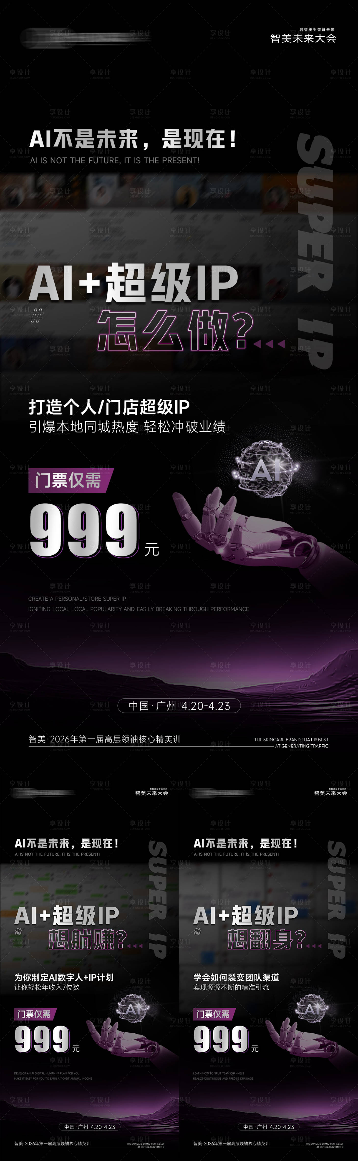 源文件下载【享设计】搜索编号：53600036467497178【美业会议招商造势科技引流海报】