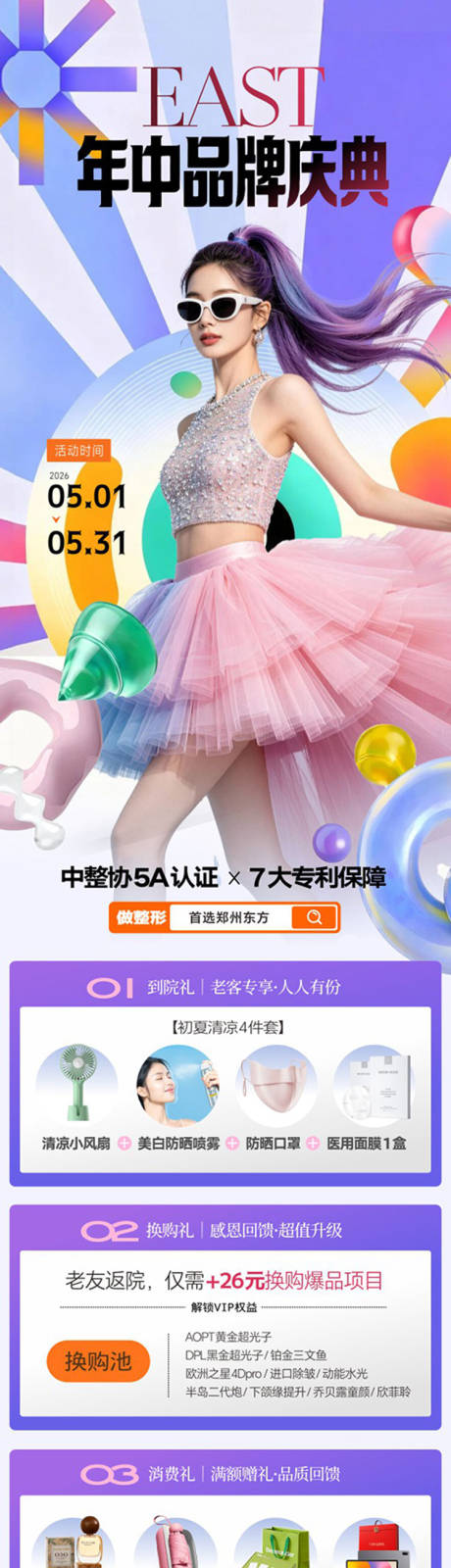 源文件下载【享设计】搜索编号：62780036626948107【五月年中盛典长图】