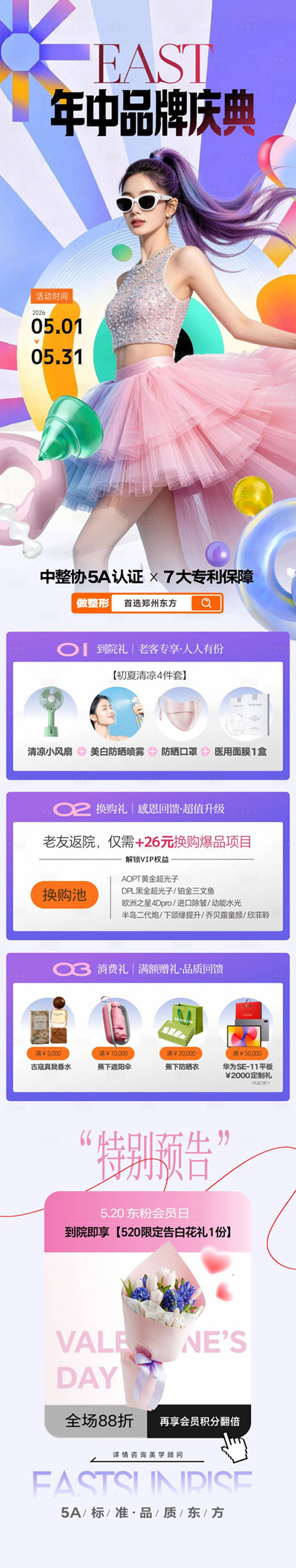 源文件下载【享设计】搜索编号：62780036626948107【五月年中盛典长图】