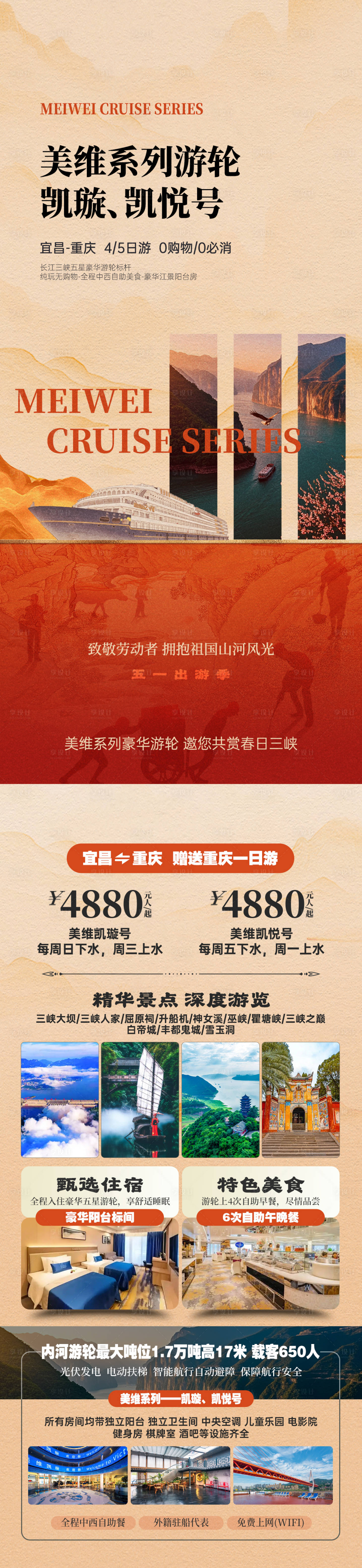 源文件下载【享设计】搜索编号：22850036180025434【五一劳动节长江三峡游轮长图海报】