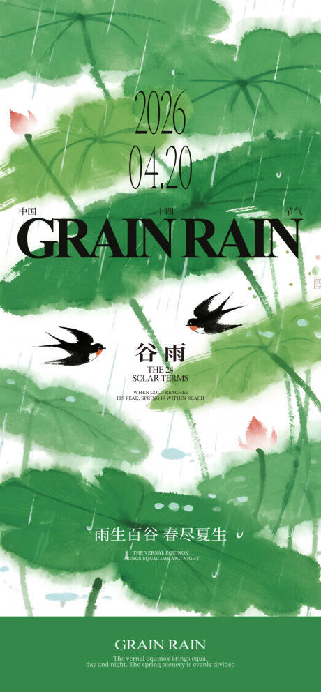 源文件下载【享设计】搜索编号：77930036438399463【谷雨节气海报】
