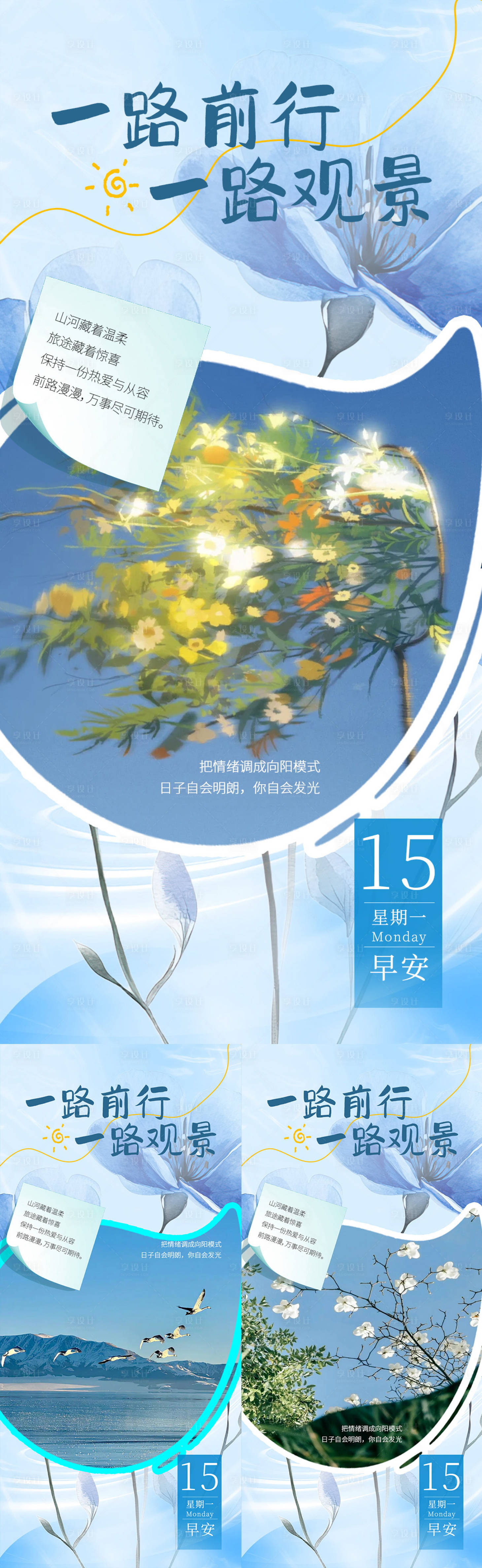 源文件下载【享设计】搜索编号：93100036555758018【早安风景系列海报】