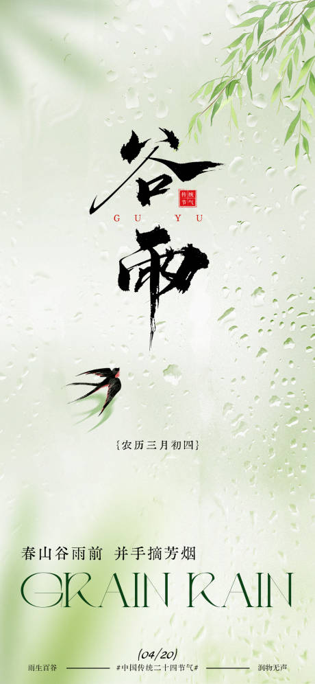 源文件下载【享设计】搜索编号：54320036280693390【二十四节气谷气春意海报设计】