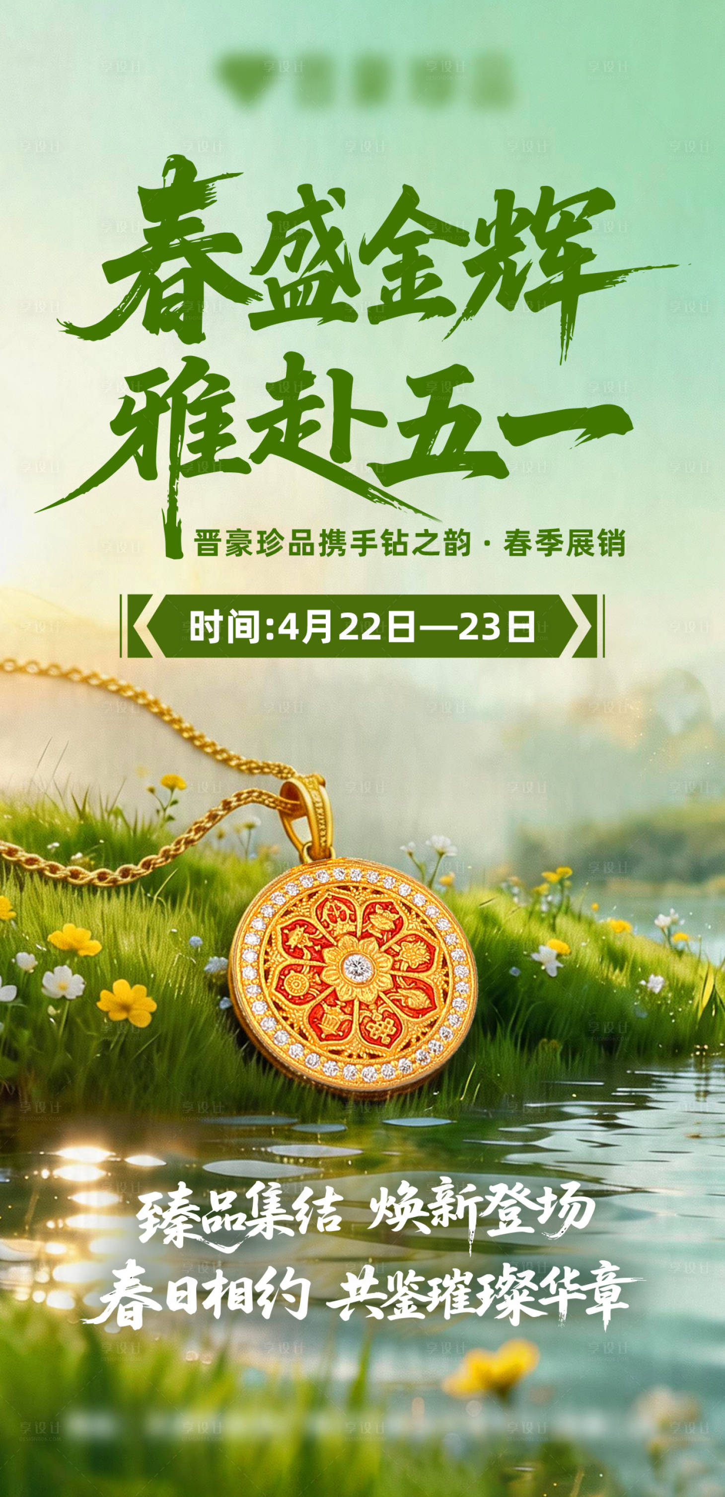 源文件下载【享设计】搜索编号：73960036416608458【珠宝活动海报】