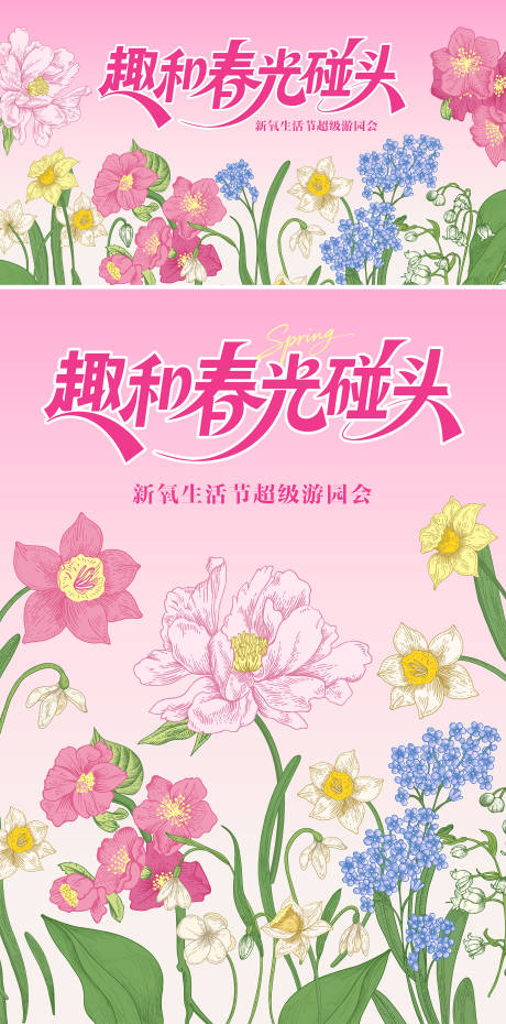 源文件下载【享设计】搜索编号：18630036430102340【春天花朵插画游园会主视觉展板】