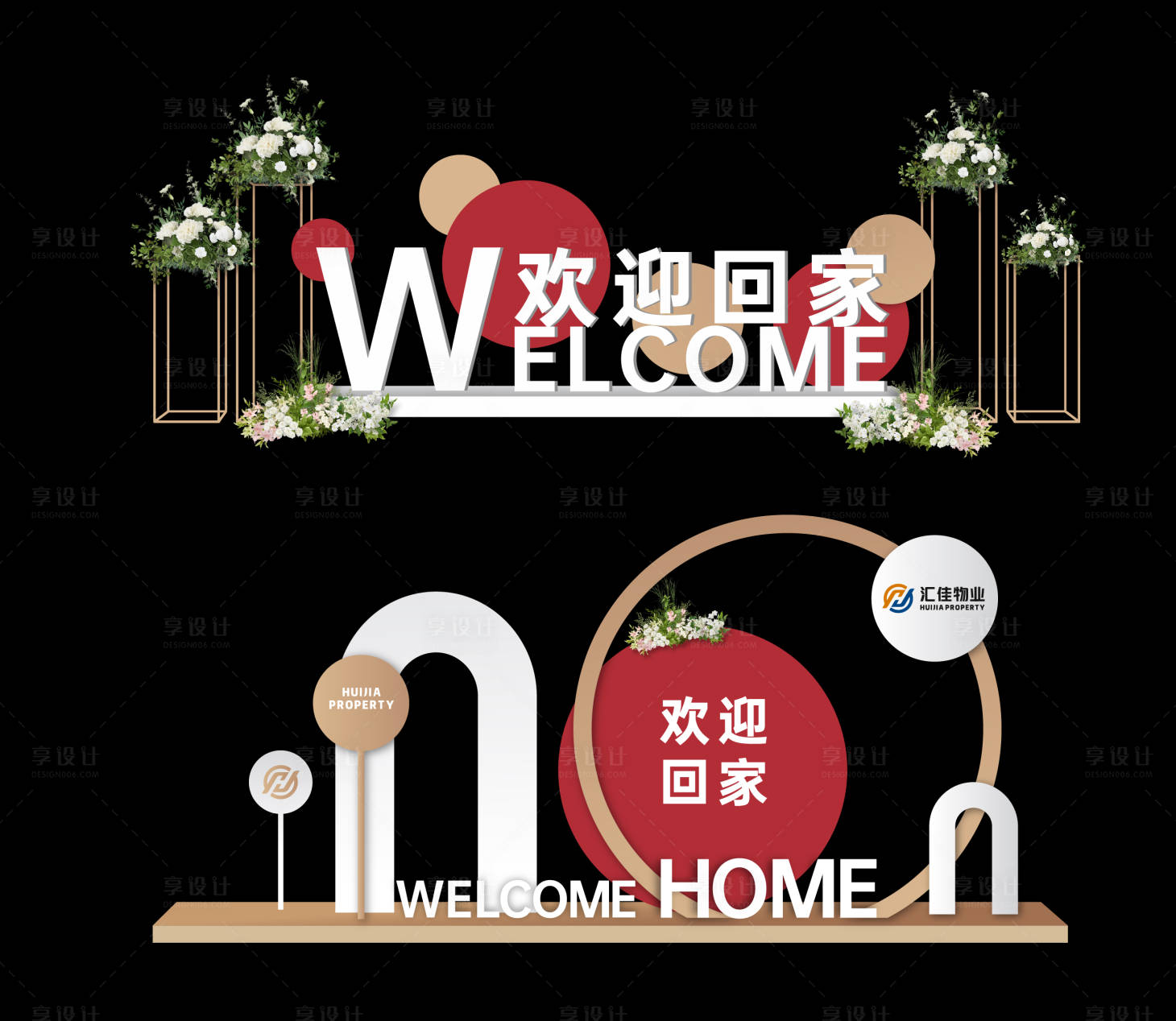 源文件下载【享设计】搜索编号：72810036473425055【欢迎回家交房美陈设计】