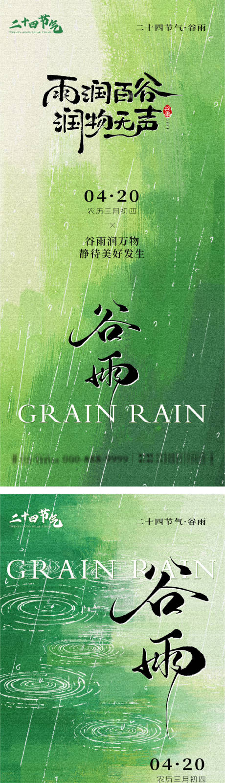 源文件下载【享设计】搜索编号：90010036372439092【谷雨节气系列海报】