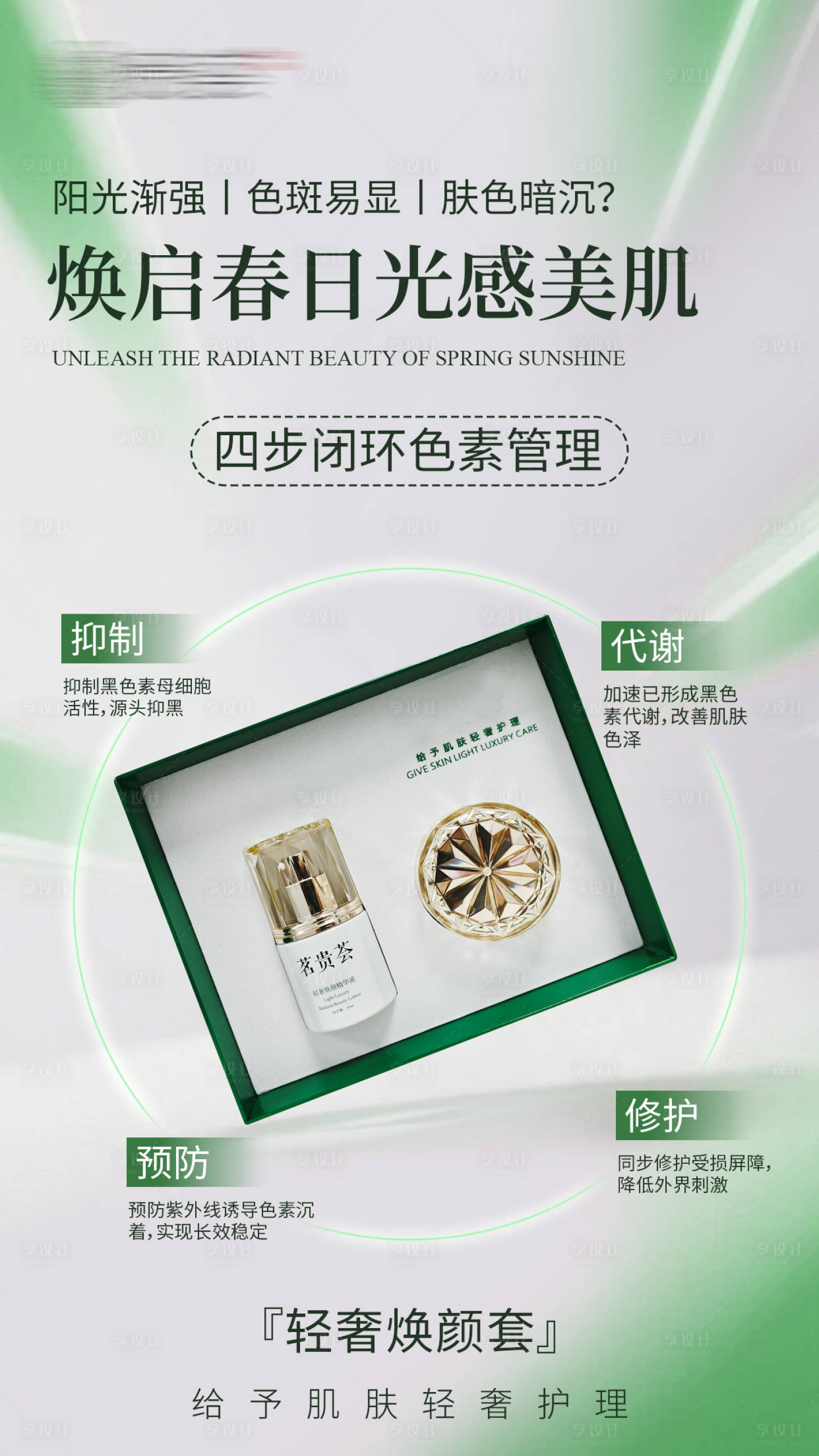 源文件下载【享设计】搜索编号：29100036357838532【轻奢焕颜套】
