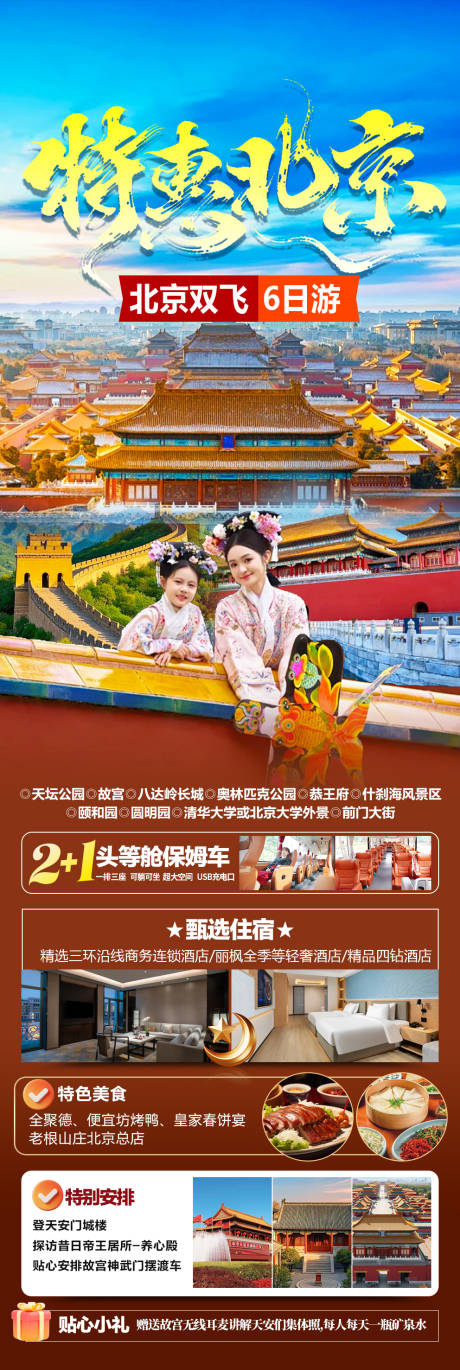 源文件下载【享设计】搜索编号：47750036436357080【北京旅游】
