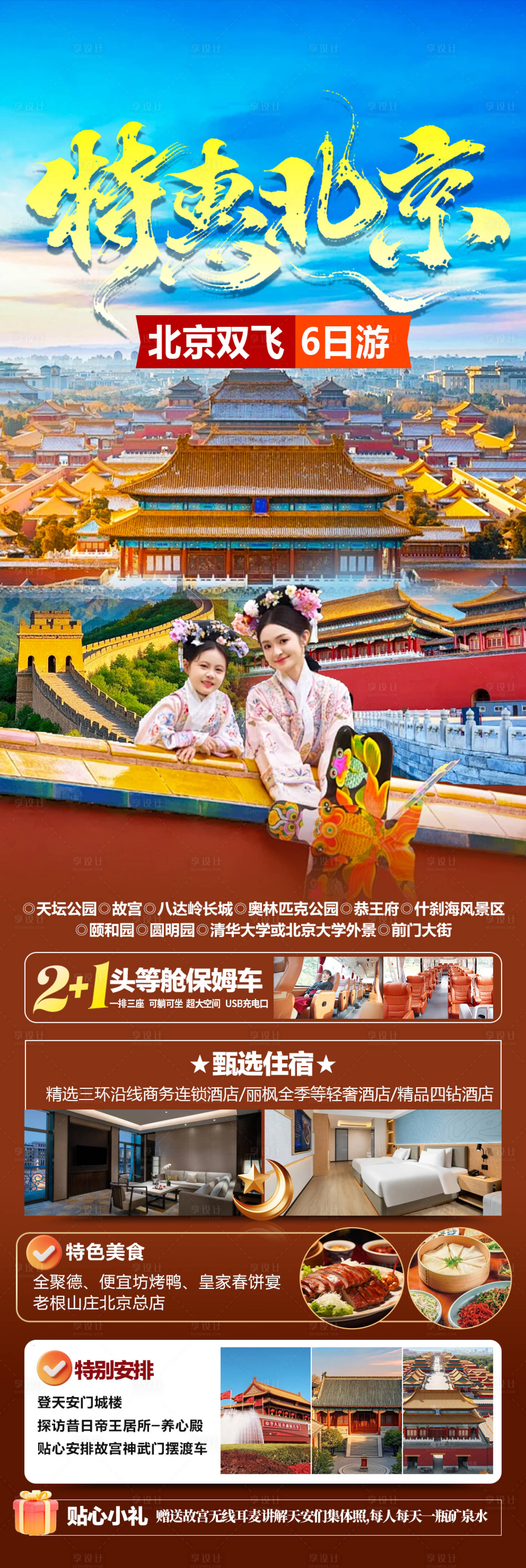 源文件下载【享设计】搜索编号：47750036436357080【北京旅游】