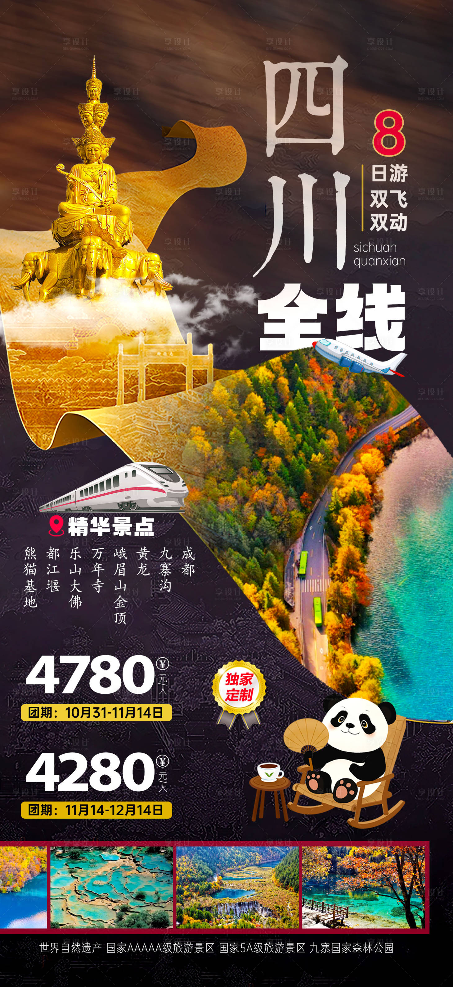 源文件下载【享设计】搜索编号：80970036336714261【四川全线旅游海报】