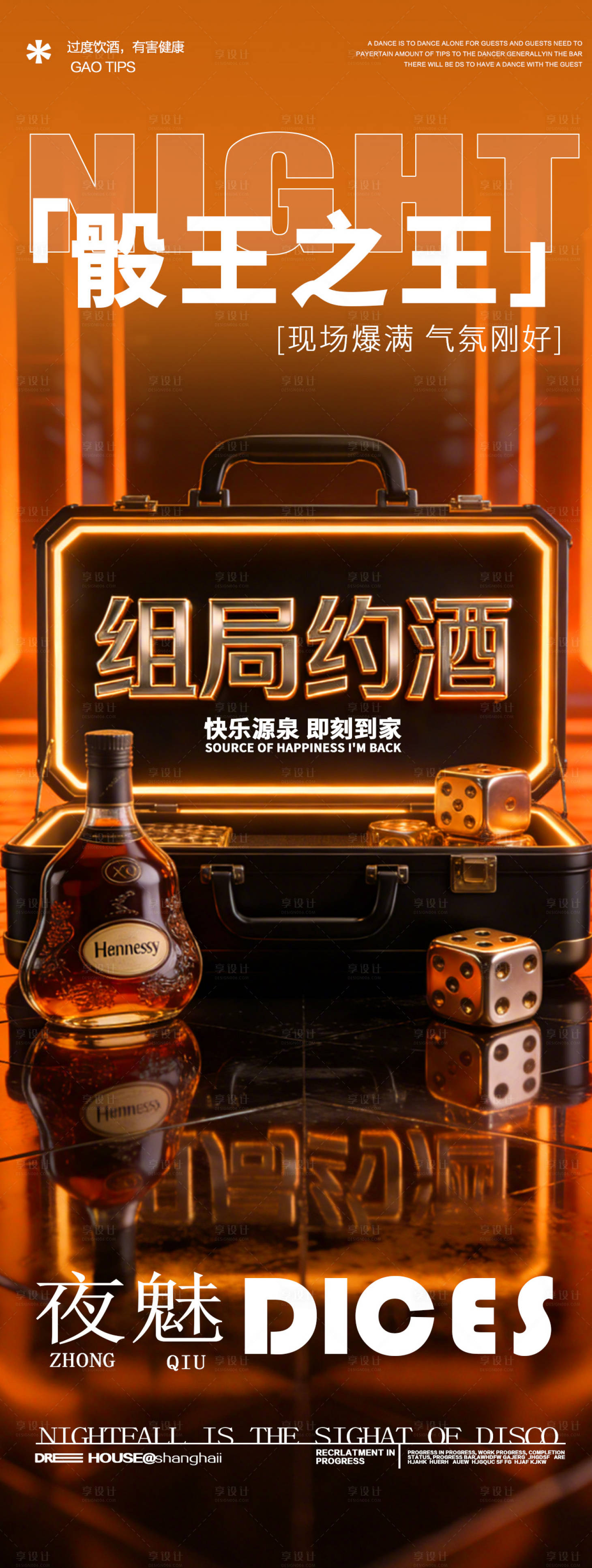 源文件下载【享设计】搜索编号：70960036226713445【酒吧夜店邀约DJ蹦迪骰子游戏轰趴海报】