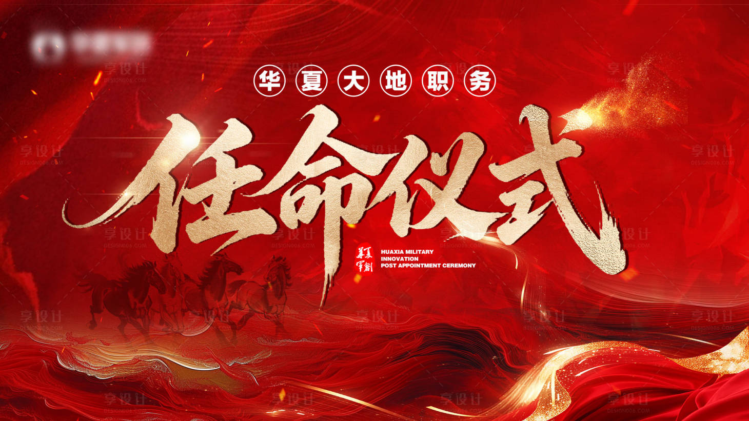 源文件下载【享设计】搜索编号：69300036515334506【职位任命仪式背景板】