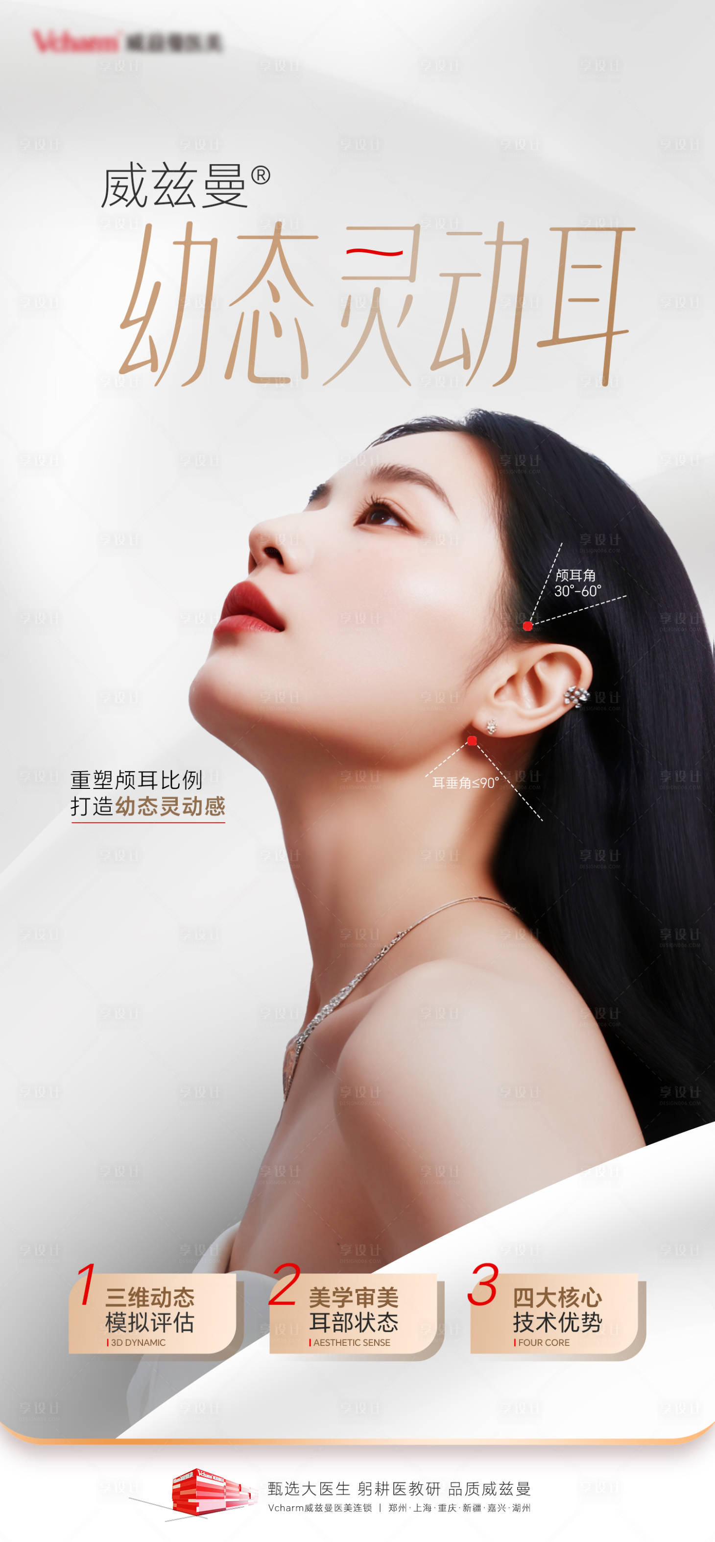 源文件下载【享设计】搜索编号：80610036516066877【医美幼态灵动耳产品包装海报】