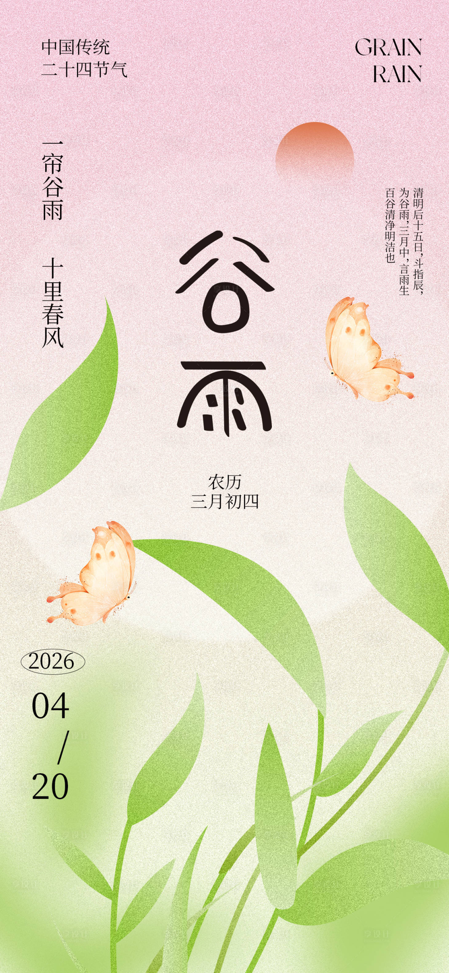 源文件下载【享设计】搜索编号：49140036222767982【谷雨节气清新海报】