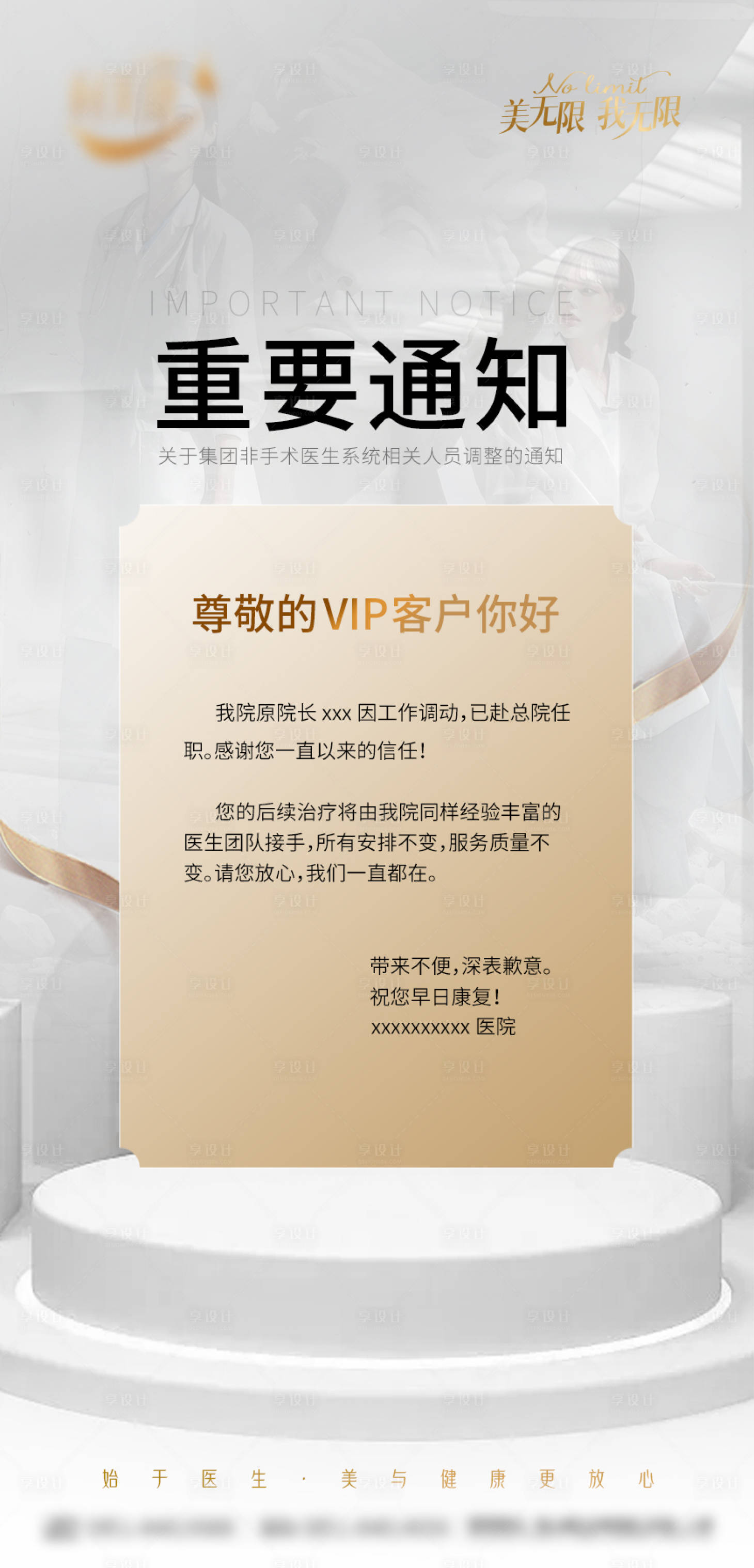 源文件下载【享设计】搜索编号：34180036496201701【医美重要通知海报】