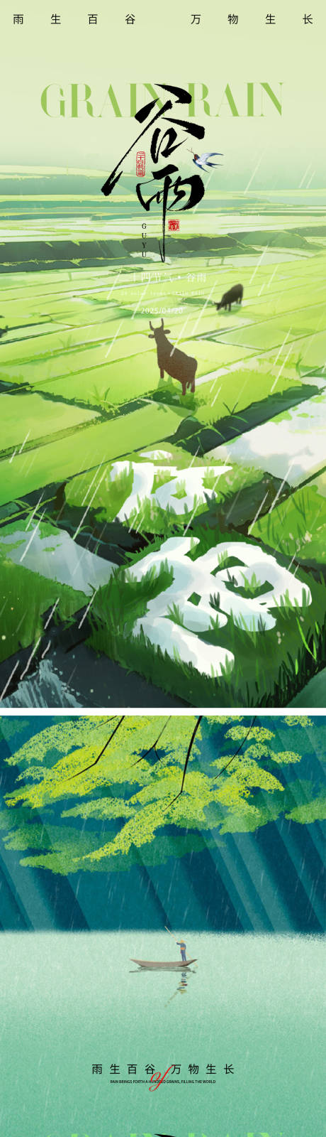 源文件下载【享设计】搜索编号：58480036381771215【二十四节气谷雨】