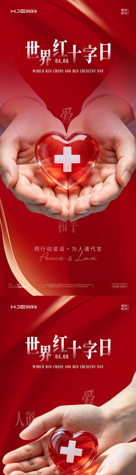 源文件下载【享设计】搜索编号：27660036568812084【世界红十字日海报】
