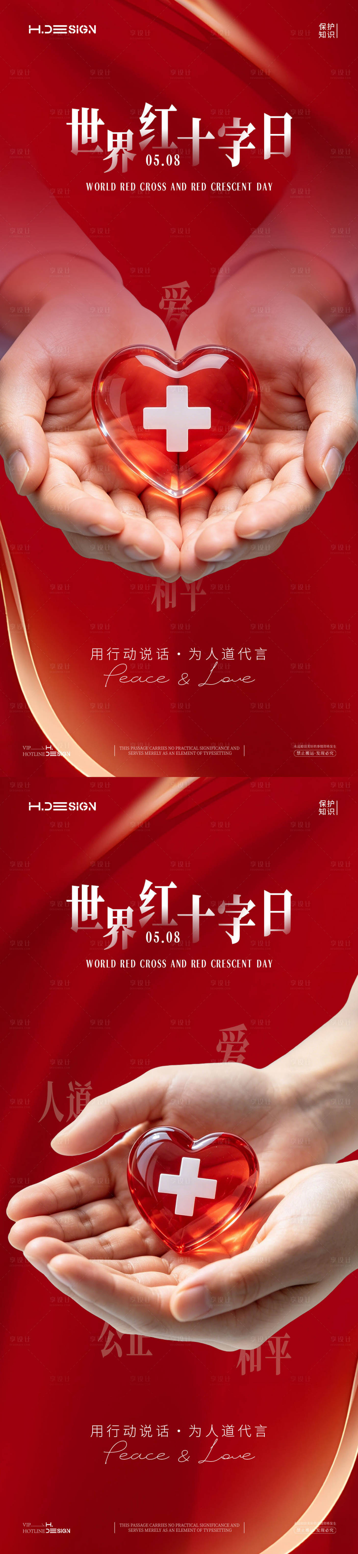 源文件下载【享设计】搜索编号：27660036568812084【世界红十字日海报】