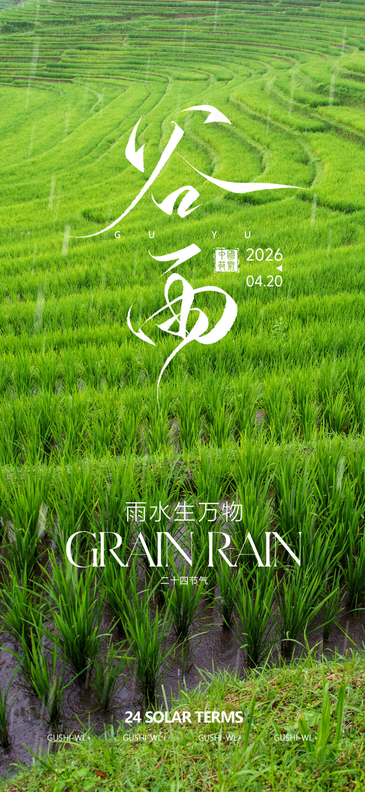 源文件下载【享设计】搜索编号：22310036294688185【谷雨海报】