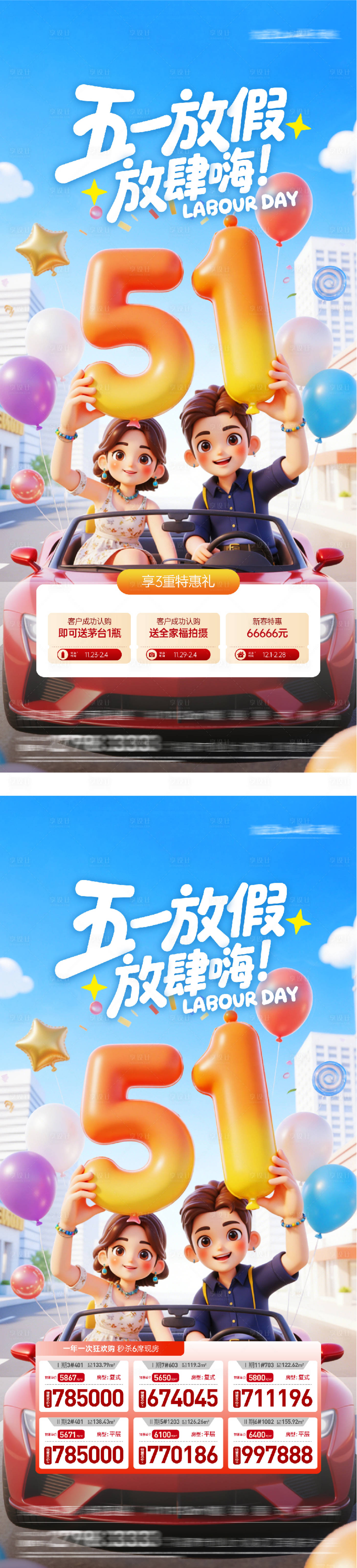 源文件下载【享设计】搜索编号：20360036544934841【地产51卡通系特价房海报】