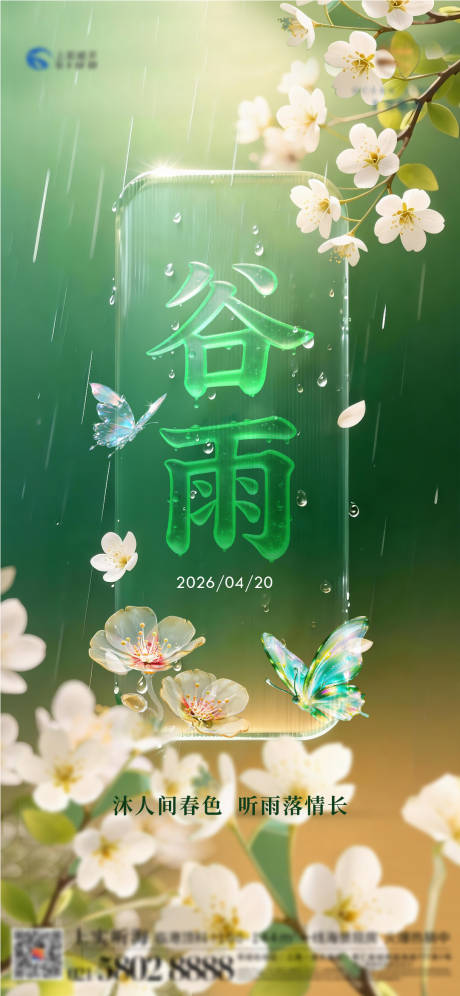 源文件下载【享设计】搜索编号：19340036282847986【谷雨节气花雨海报】