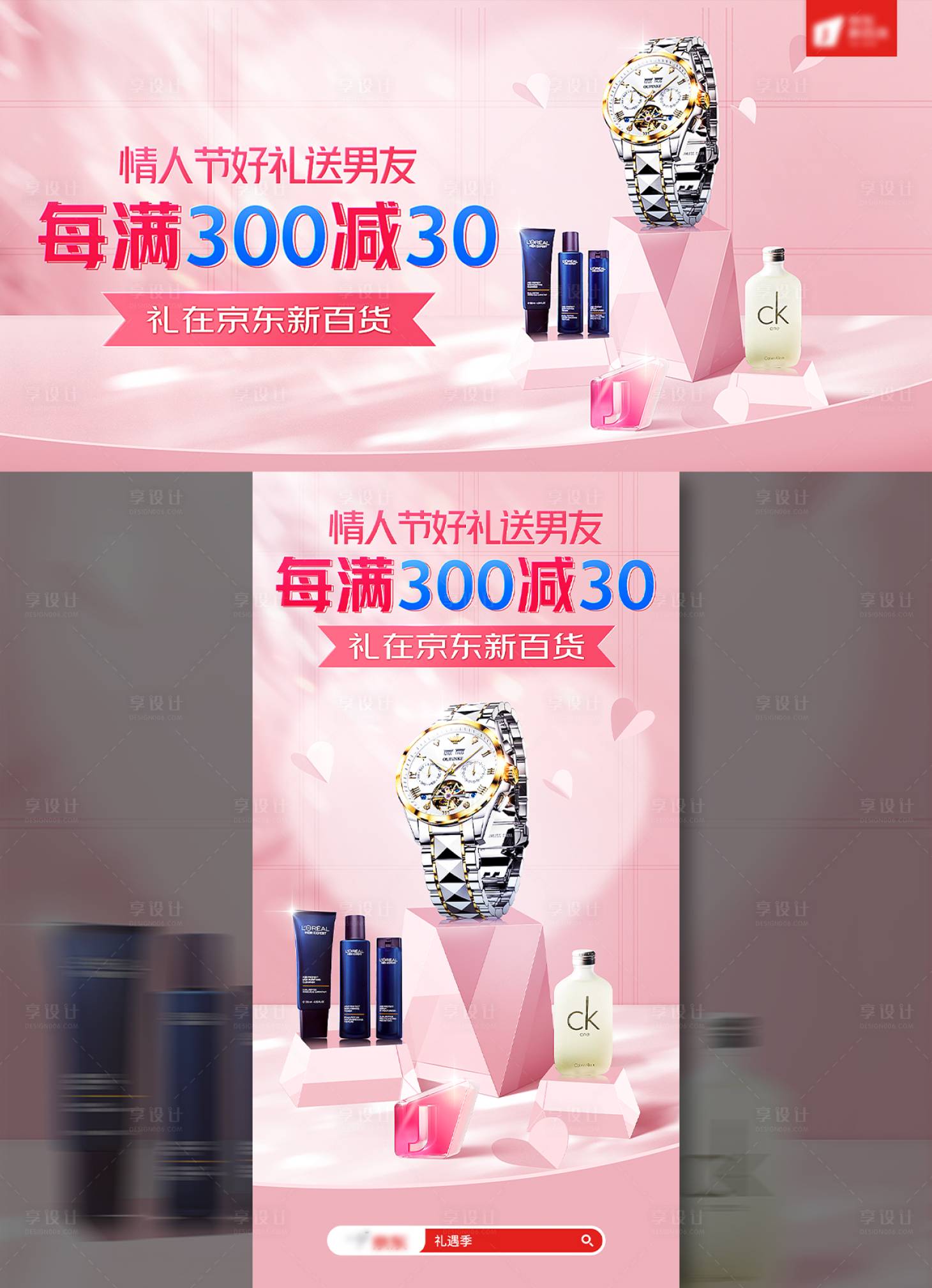 源文件下载【享设计】搜索编号：57520036471782256【京东新百货情人节送男友】