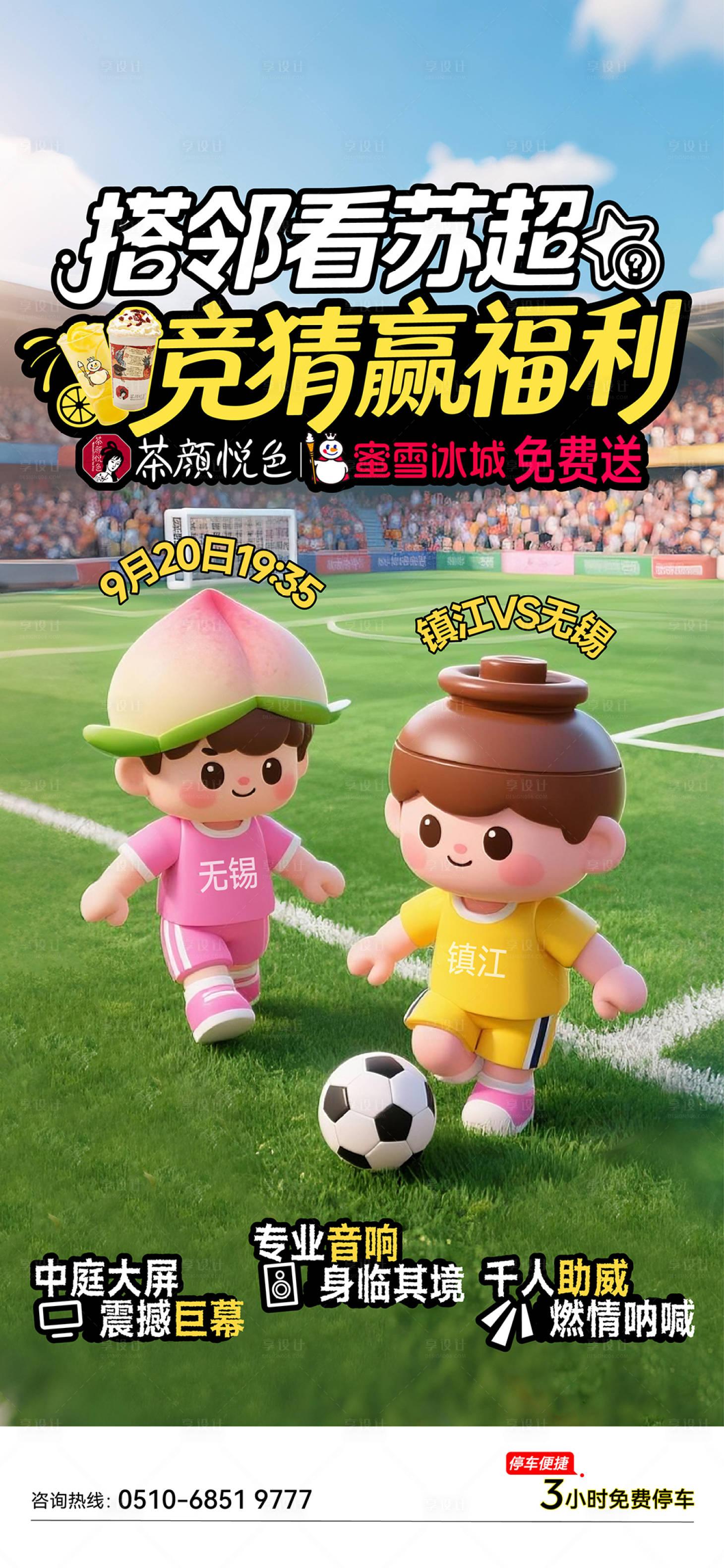 源文件下载【享设计】搜索编号：69030036649238435【苏超活动海报】