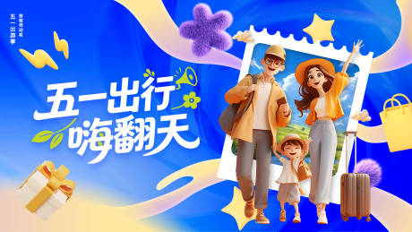 源文件下载【享设计】搜索编号：21090036509362962【五一出行旅游创意海报】