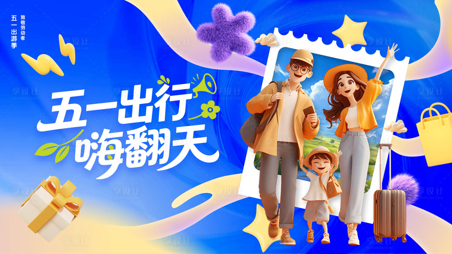 源文件下载【享设计】搜索编号：21090036509362962【五一出行旅游创意海报】