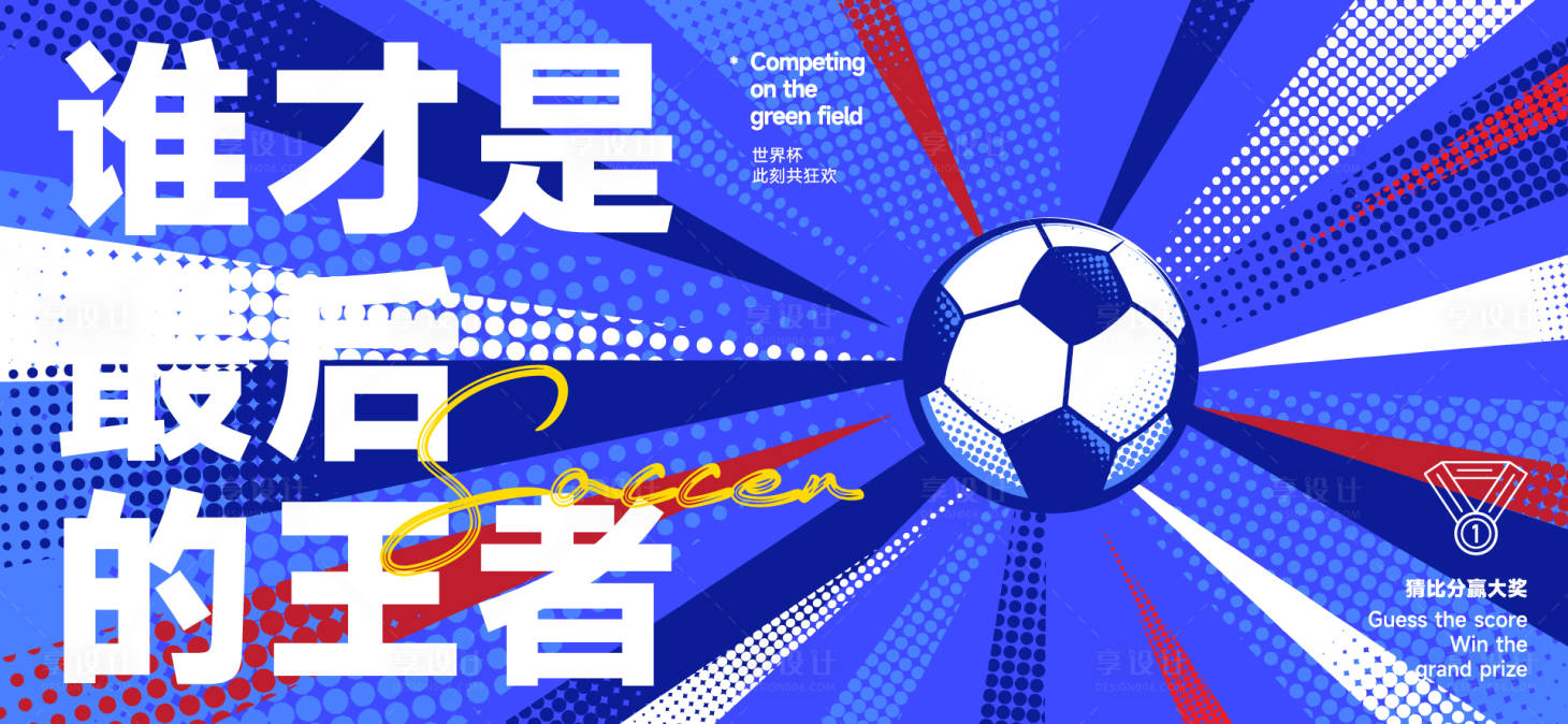 源文件下载【享设计】搜索编号：93070036512596118【足球世界杯背景板】