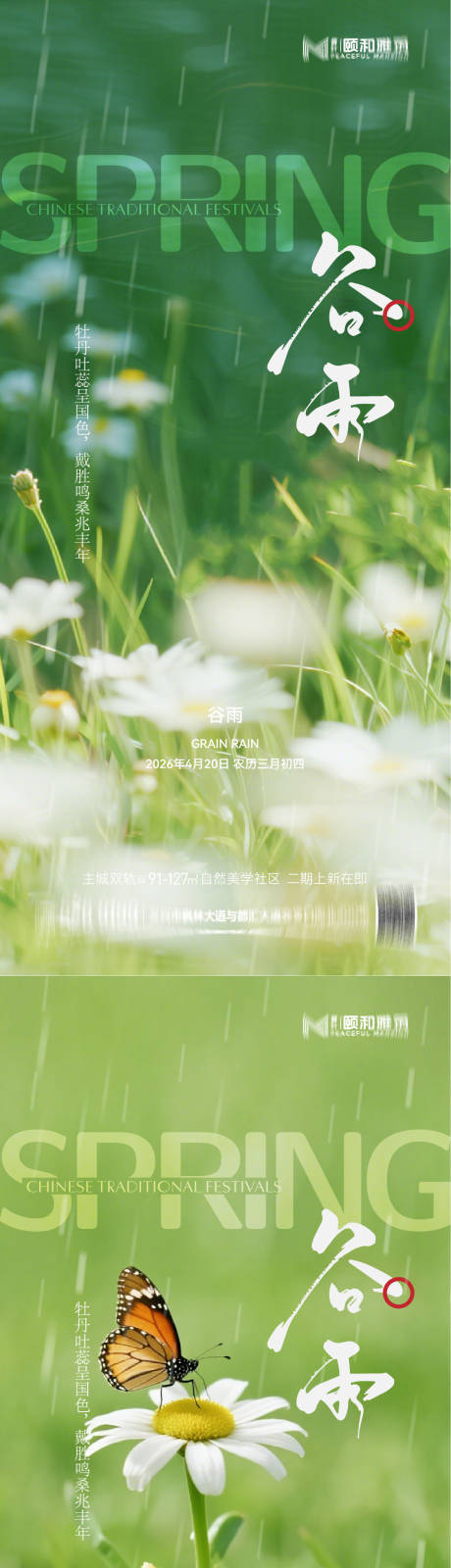 源文件下载【享设计】搜索编号：69550036374168844【谷雨节气节日海报】