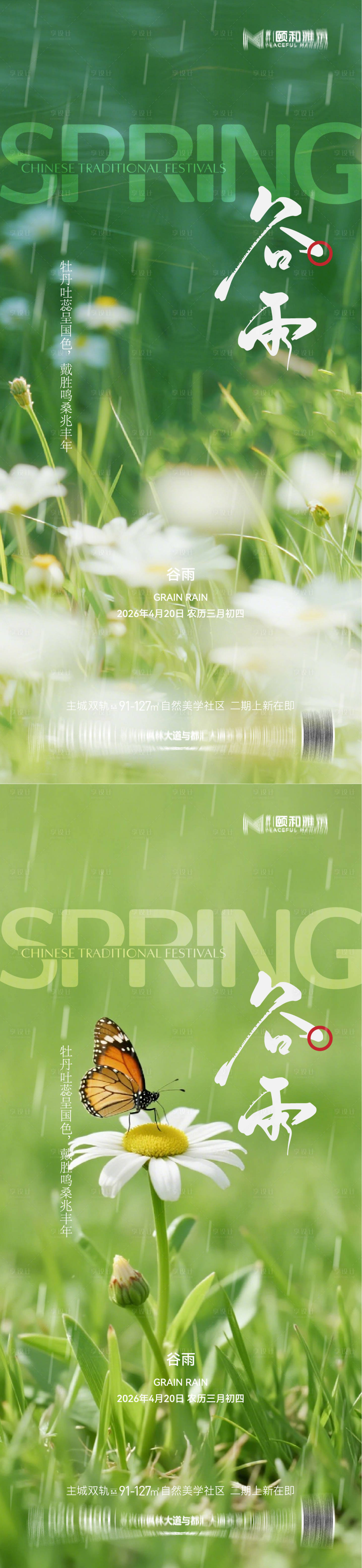 源文件下载【享设计】搜索编号：69550036374168844【谷雨节气节日海报】
