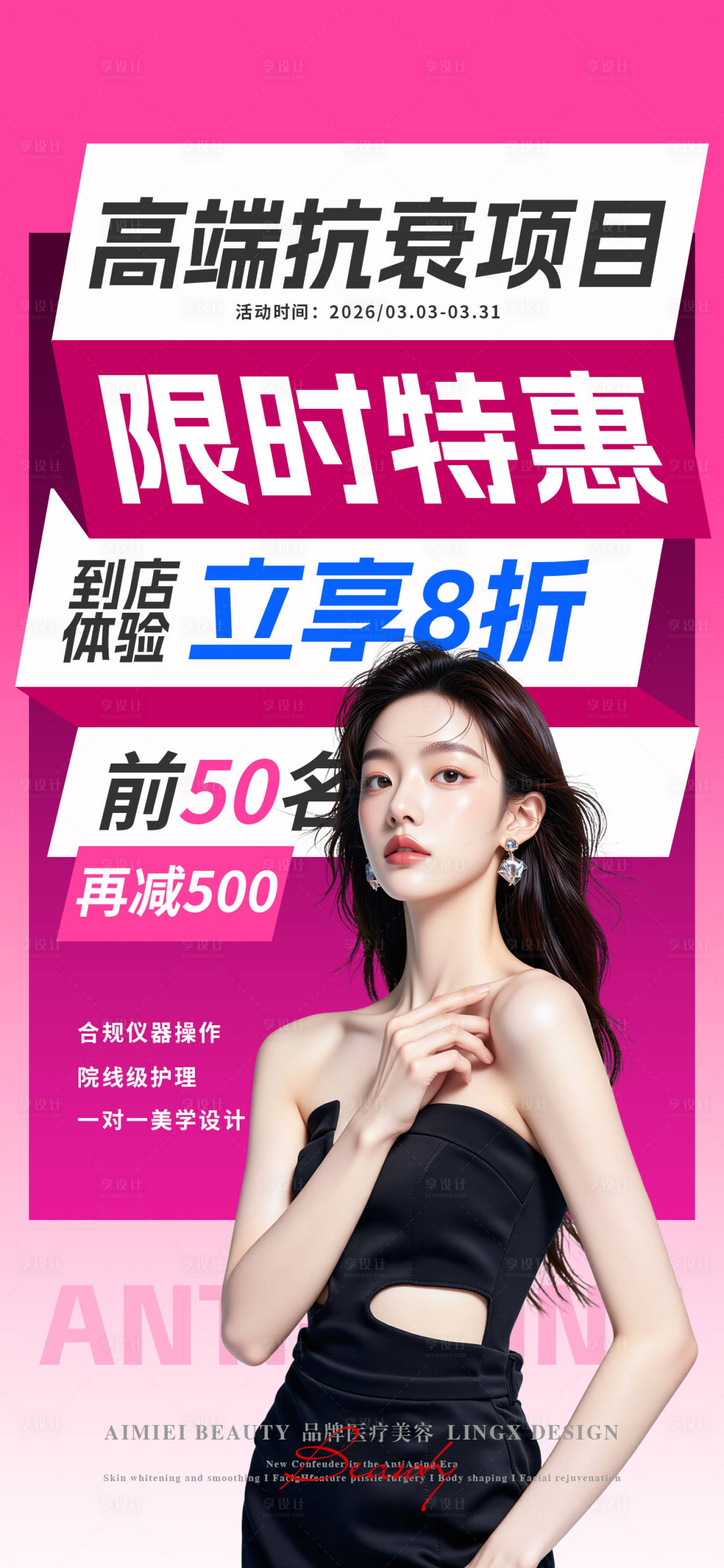 源文件下载【享设计】搜索编号：48180036638415358【医美促销海报】