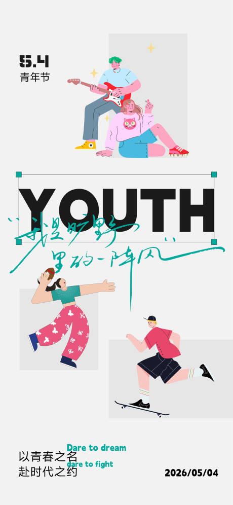 源文件下载【享设计】搜索编号：84080036506258221【54青年节海报】