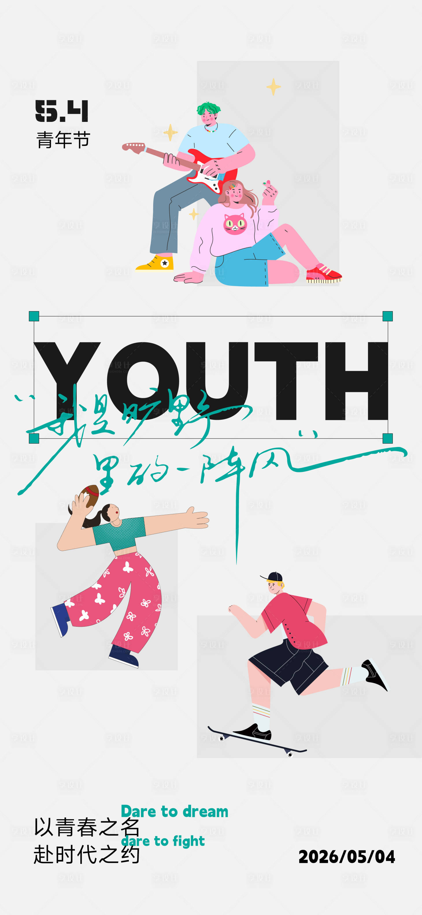 源文件下载【享设计】搜索编号：84080036506258221【54青年节海报】