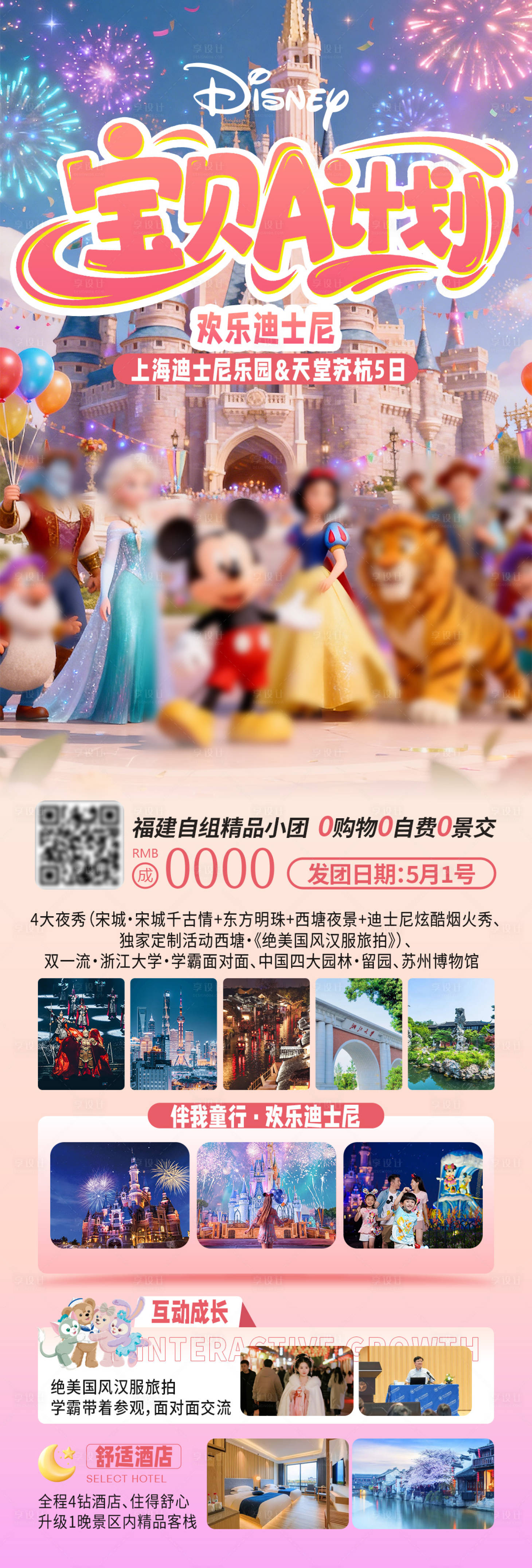 源文件下载【享设计】搜索编号：85950036391973648【宝贝A计划欢乐迪士尼】