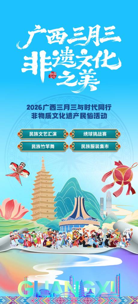 源文件下载【享设计】搜索编号：17280036306402239【广西三月三活动海报】