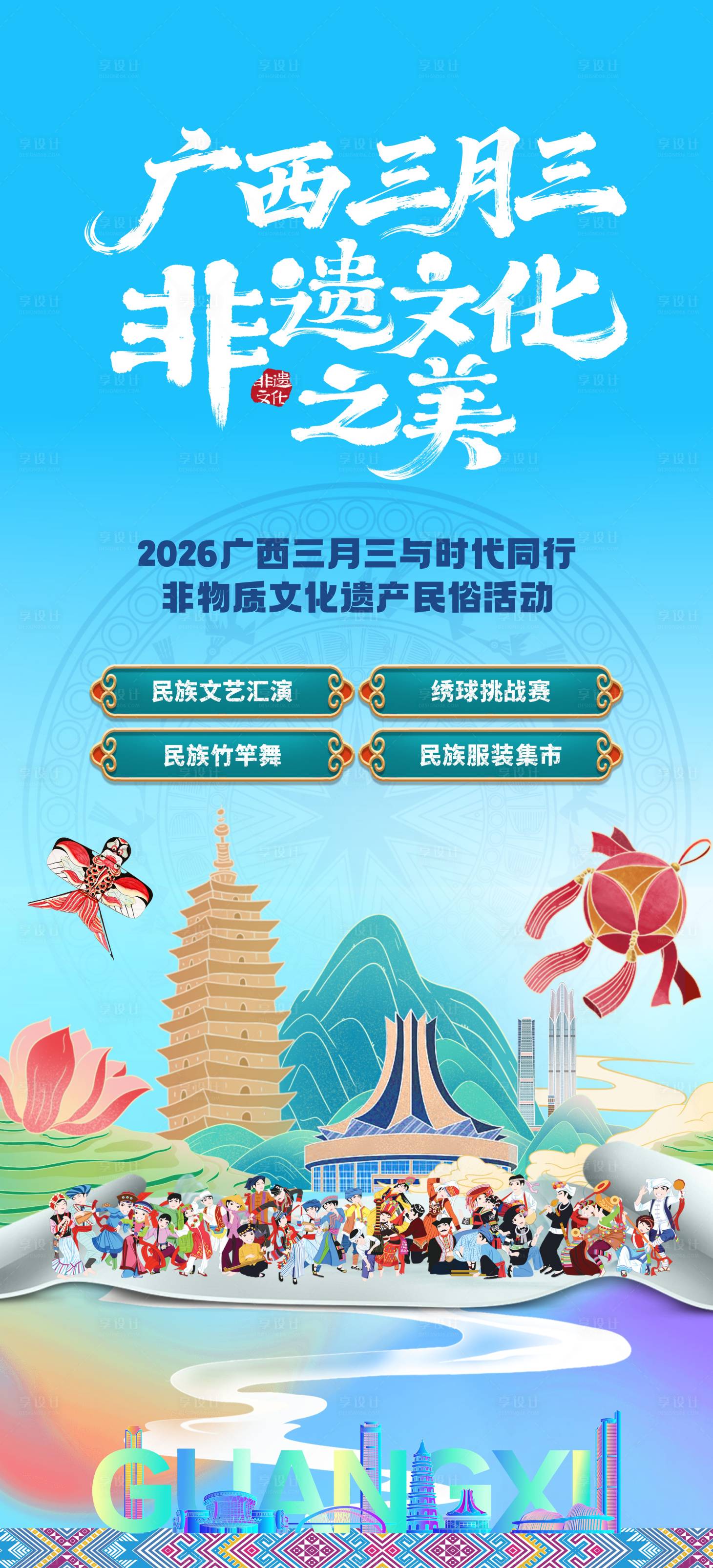 源文件下载【享设计】搜索编号：17280036306402239【广西三月三活动海报】