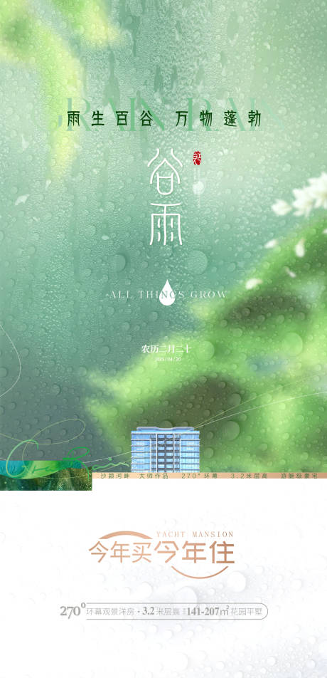 源文件下载【享设计】搜索编号：53680036455649351【谷雨海报】